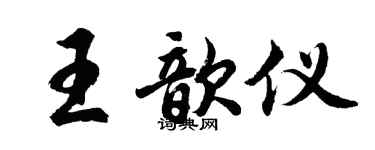 胡问遂王歆仪行书个性签名怎么写