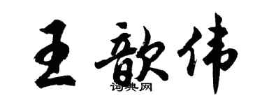 胡问遂王歆伟行书个性签名怎么写