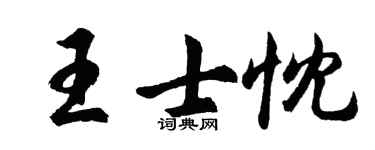 胡问遂王士忱行书个性签名怎么写