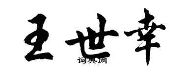 胡问遂王世幸行书个性签名怎么写