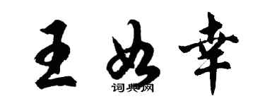 胡问遂王如幸行书个性签名怎么写