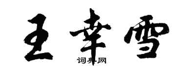 胡问遂王幸雪行书个性签名怎么写