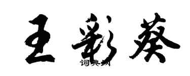 胡问遂王彩葵行书个性签名怎么写