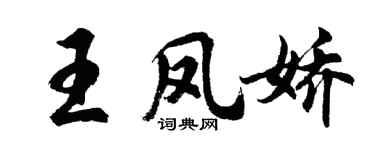 胡问遂王凤娇行书个性签名怎么写