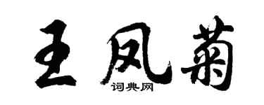 胡问遂王凤菊行书个性签名怎么写