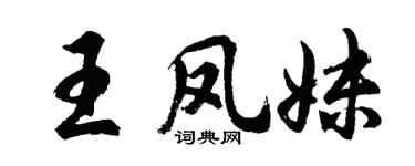 胡问遂王凤妹行书个性签名怎么写