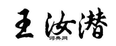 胡问遂王汝潜行书个性签名怎么写