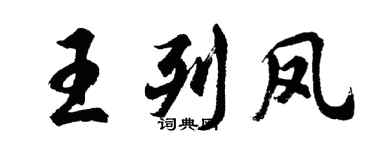 胡问遂王列凤行书个性签名怎么写