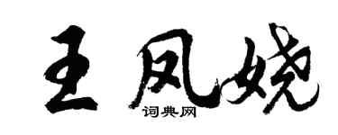 胡问遂王凤娆行书个性签名怎么写