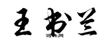胡问遂王书兰行书个性签名怎么写