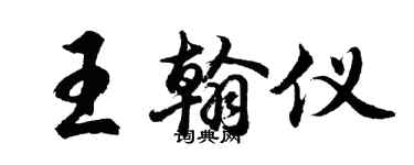 胡问遂王翰仪行书个性签名怎么写
