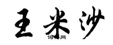 胡问遂王米沙行书个性签名怎么写