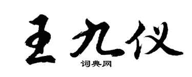 胡问遂王九仪行书个性签名怎么写
