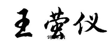 胡问遂王萤仪行书个性签名怎么写