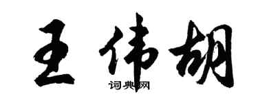 胡问遂王伟胡行书个性签名怎么写
