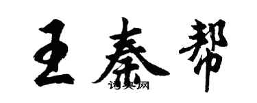 胡问遂王秦帮行书个性签名怎么写