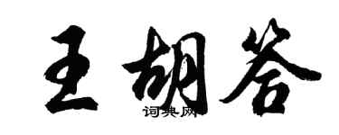 胡问遂王胡答行书个性签名怎么写