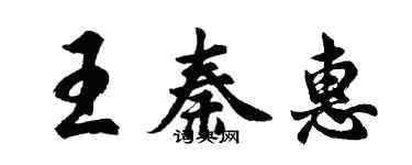 胡问遂王秦惠行书个性签名怎么写