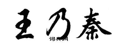 胡问遂王乃秦行书个性签名怎么写