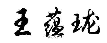 胡问遂王蕴珑行书个性签名怎么写