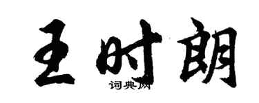 胡问遂王时朗行书个性签名怎么写