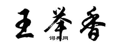 胡问遂王举香行书个性签名怎么写
