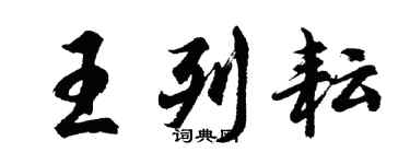 胡问遂王列耘行书个性签名怎么写