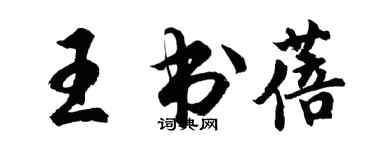 胡问遂王书蓓行书个性签名怎么写