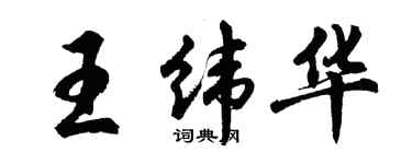 胡问遂王纬华行书个性签名怎么写