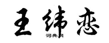 胡问遂王纬恋行书个性签名怎么写