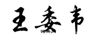 胡问遂王委韦行书个性签名怎么写