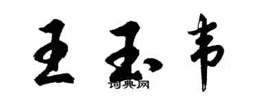 胡问遂王玉韦行书个性签名怎么写