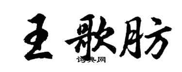 胡问遂王歌肪行书个性签名怎么写