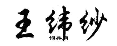 胡问遂王纬纱行书个性签名怎么写