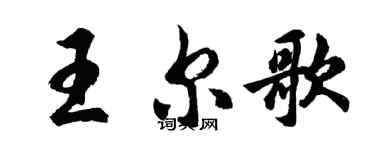 胡问遂王尔歌行书个性签名怎么写