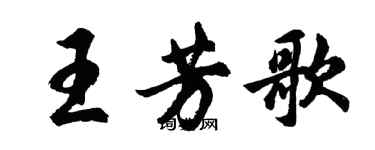 胡问遂王芳歌行书个性签名怎么写
