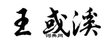 胡问遂王或溪行书个性签名怎么写