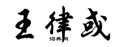 胡问遂王律或行书个性签名怎么写