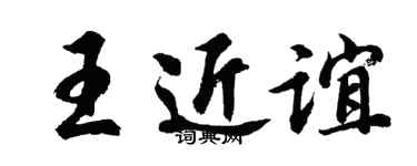 胡问遂王近谊行书个性签名怎么写