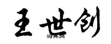 胡问遂王世创行书个性签名怎么写