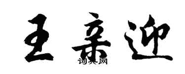 胡问遂王亲迎行书个性签名怎么写