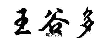 胡问遂王谷多行书个性签名怎么写