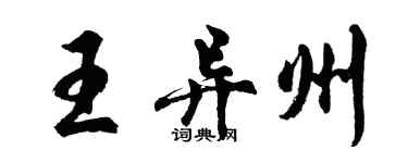 胡问遂王异州行书个性签名怎么写