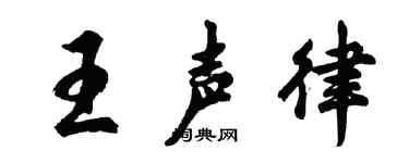 胡问遂王声律行书个性签名怎么写