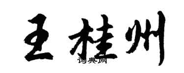 胡问遂王桂州行书个性签名怎么写