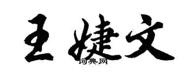 胡问遂王婕文行书个性签名怎么写