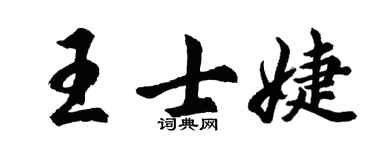 胡问遂王士婕行书个性签名怎么写