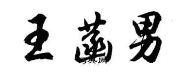 胡问遂王菡男行书个性签名怎么写