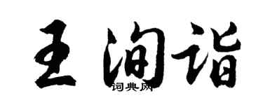 胡问遂王洵诣行书个性签名怎么写