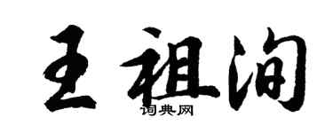 胡问遂王祖洵行书个性签名怎么写